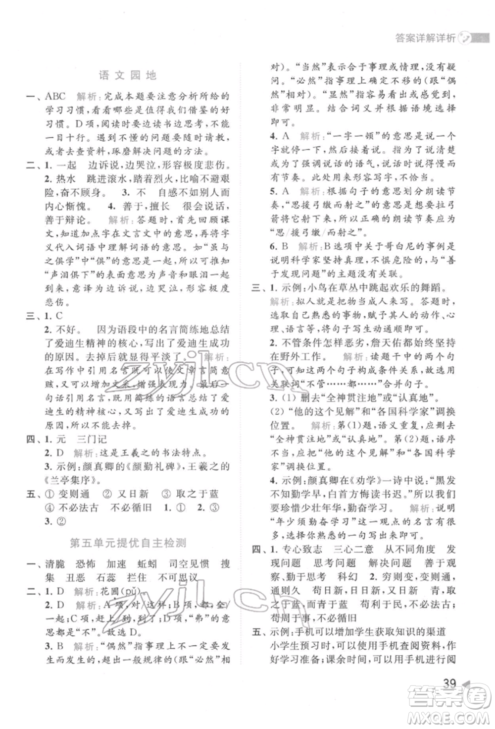 北京教育出版社2022亮點給力提優(yōu)班多維互動空間六年級語文下冊人教版參考答案