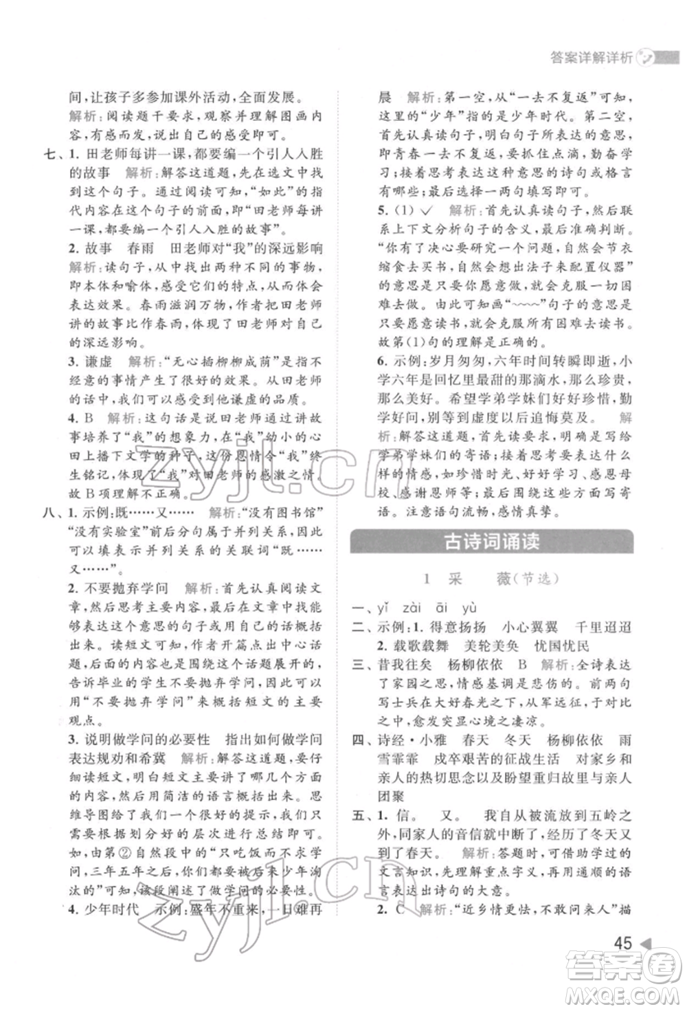 北京教育出版社2022亮點給力提優(yōu)班多維互動空間六年級語文下冊人教版參考答案