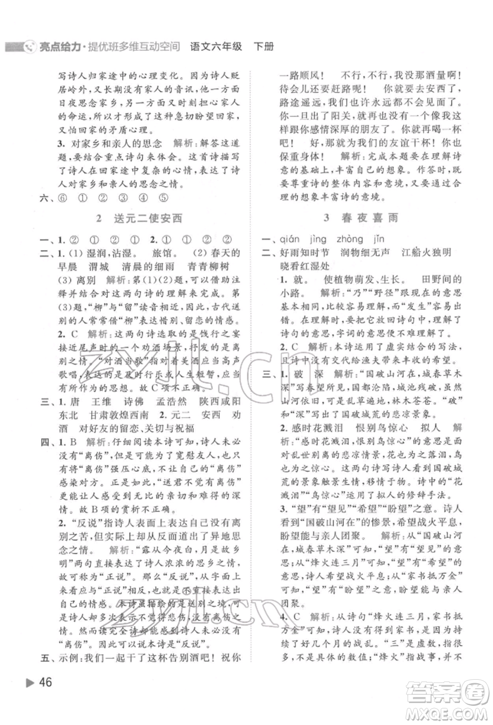 北京教育出版社2022亮點給力提優(yōu)班多維互動空間六年級語文下冊人教版參考答案