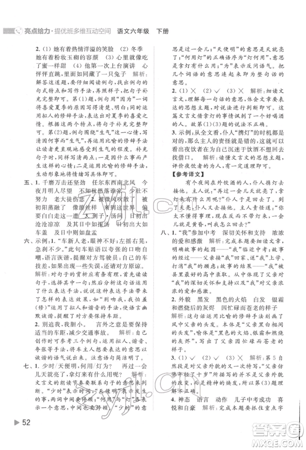 北京教育出版社2022亮點給力提優(yōu)班多維互動空間六年級語文下冊人教版參考答案