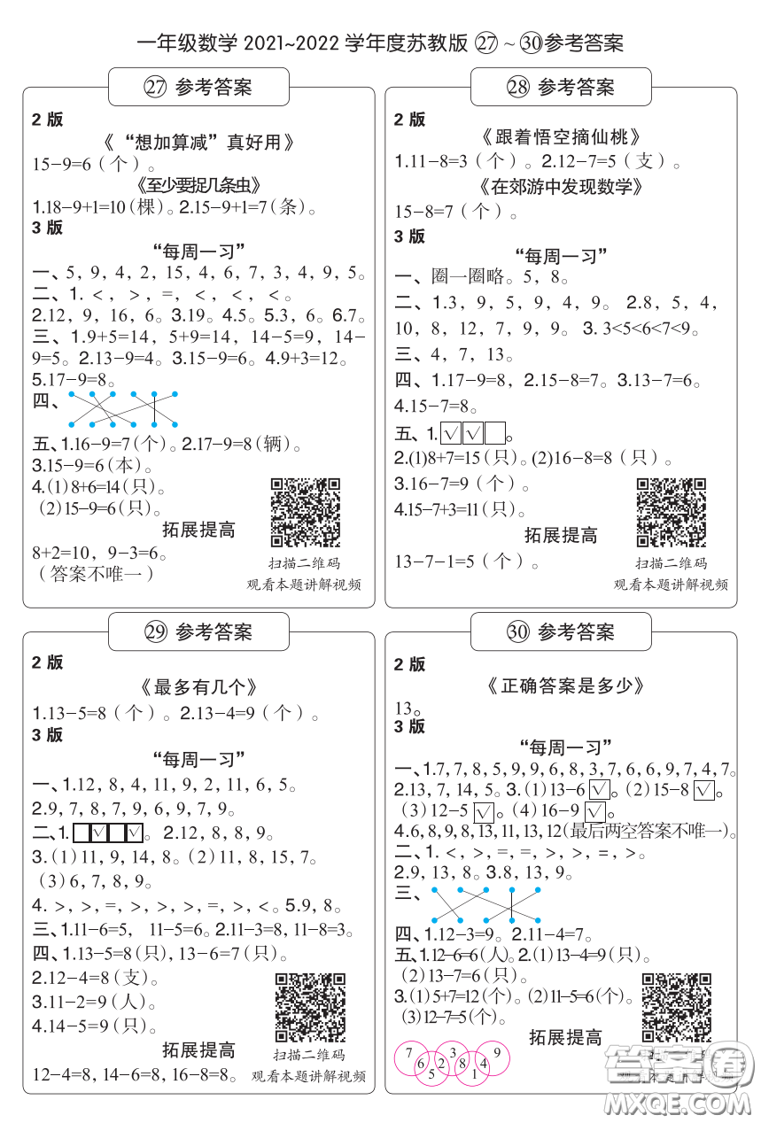 時代學習報數(shù)學周刊一年級2021-2022學年度蘇教版27-30參考答案