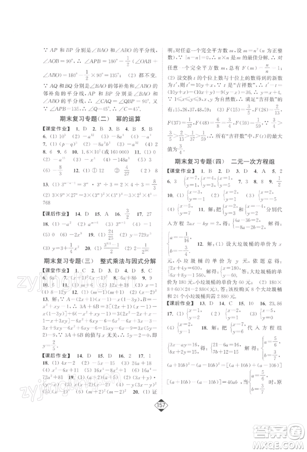 延邊大學出版社2022輕松一典輕松作業(yè)本七年級數(shù)學下冊江蘇版參考答案