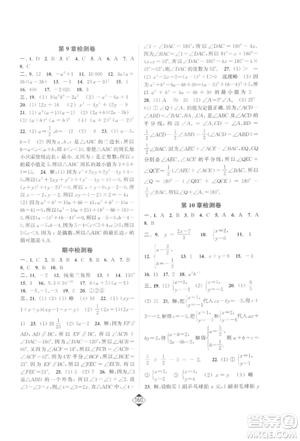 延邊大學出版社2022輕松一典輕松作業(yè)本七年級數(shù)學下冊江蘇版參考答案