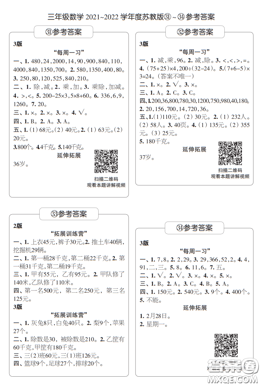 時(shí)代學(xué)習(xí)報(bào)數(shù)學(xué)周刊三年級(jí)2021-2022學(xué)年度蘇教版31-34期答案