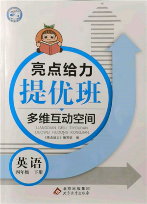 北京教育出版社2022亮點給力提優(yōu)班多維互動空間四年級英語下冊譯林版參考答案