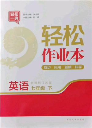 延邊大學(xué)出版社2022輕松一典輕松作業(yè)本七年級英語下冊江蘇版參考答案