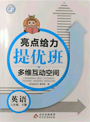 北京教育出版社2022亮點(diǎn)給力提優(yōu)班多維互動(dòng)空間六年級(jí)英語(yǔ)下冊(cè)譯林版參考答案