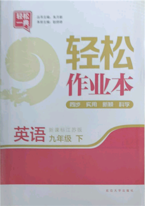 延邊大學(xué)出版社2022輕松一典輕松作業(yè)本九年級英語下冊江蘇版參考答案