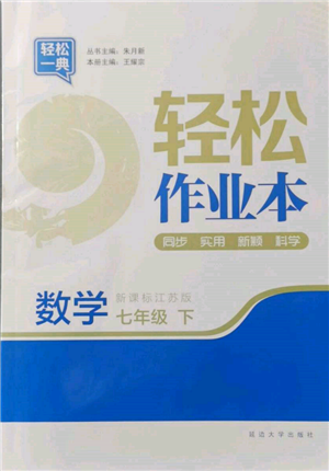 延邊大學出版社2022輕松一典輕松作業(yè)本七年級數(shù)學下冊江蘇版參考答案