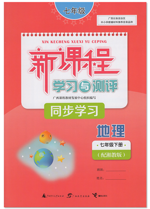 廣西教育出版社2022新課程學習與測評同步學習七年級地理下冊湘教版答案