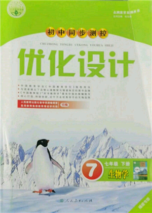 人民教育出版社2022初中同步測控優(yōu)化設(shè)計(jì)七年級生物下冊人教版福建專版參考答案