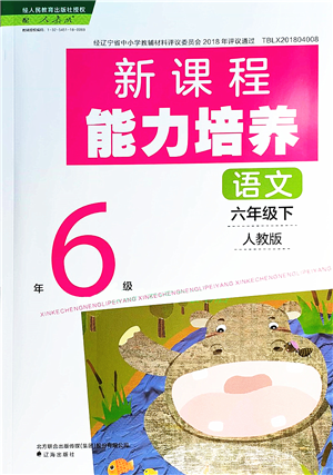 遼海出版社2022新課程能力培養(yǎng)六年級(jí)語文下冊(cè)人教版答案