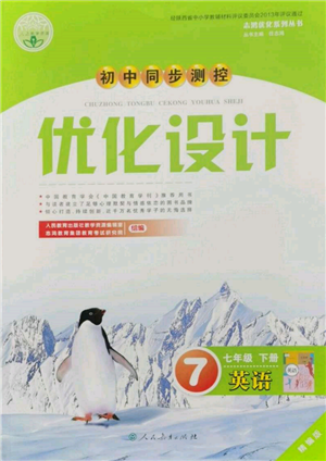 人民教育出版社2022初中同步測(cè)控優(yōu)化設(shè)計(jì)七年級(jí)英語下冊(cè)人教版參考答案