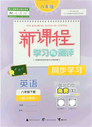 廣西教育出版社2022新課程學(xué)習(xí)與測(cè)評(píng)同步學(xué)習(xí)八年級(jí)英語(yǔ)下冊(cè)人教版答案