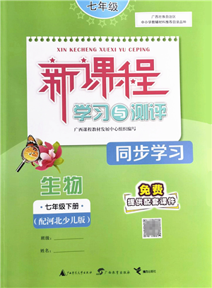 廣西教育出版社2022新課程學(xué)習(xí)與測評同步學(xué)習(xí)七年級生物下冊河北少兒版答案