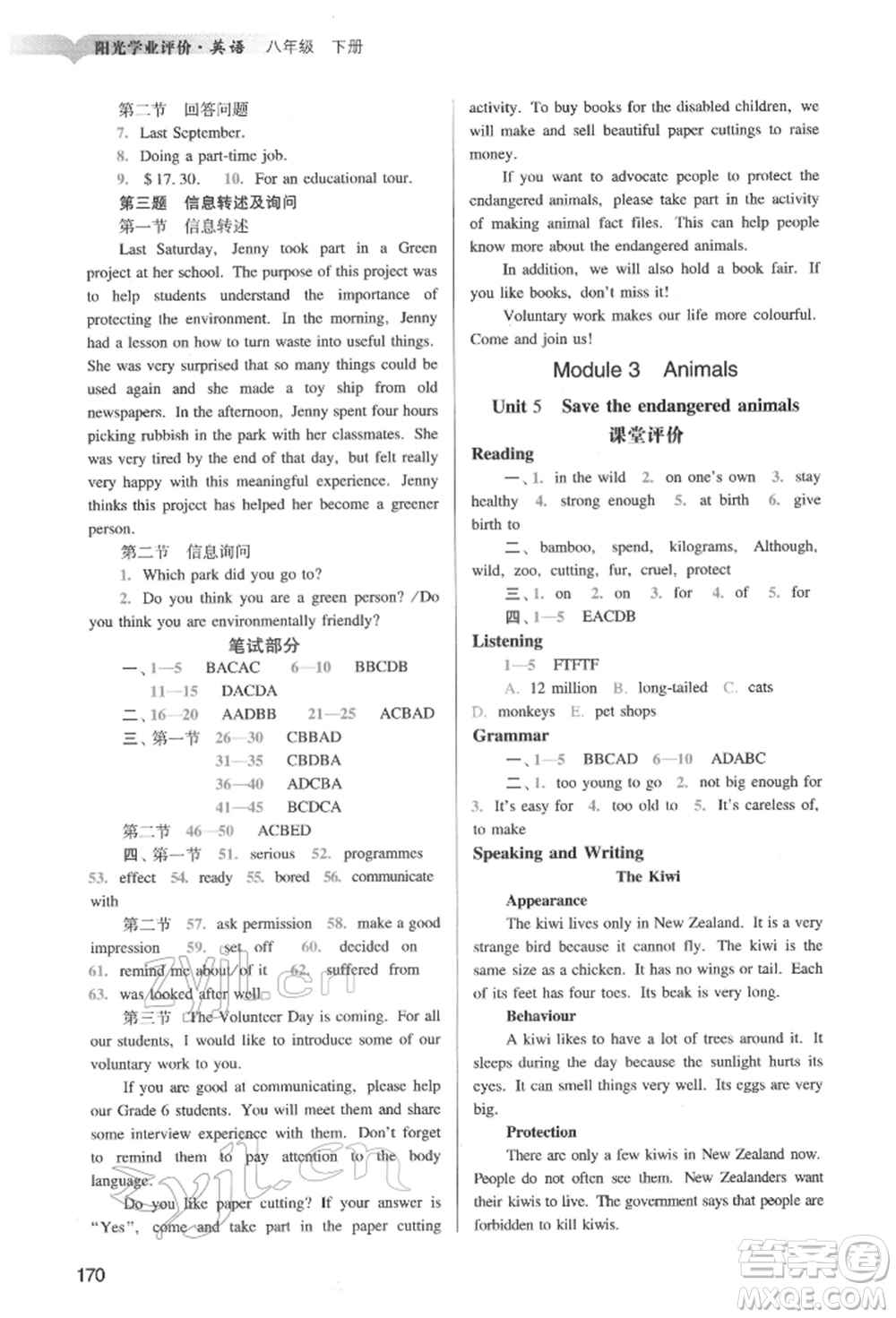 廣州出版社2022陽(yáng)光學(xué)業(yè)評(píng)價(jià)八年級(jí)英語(yǔ)下冊(cè)滬教版參考答案