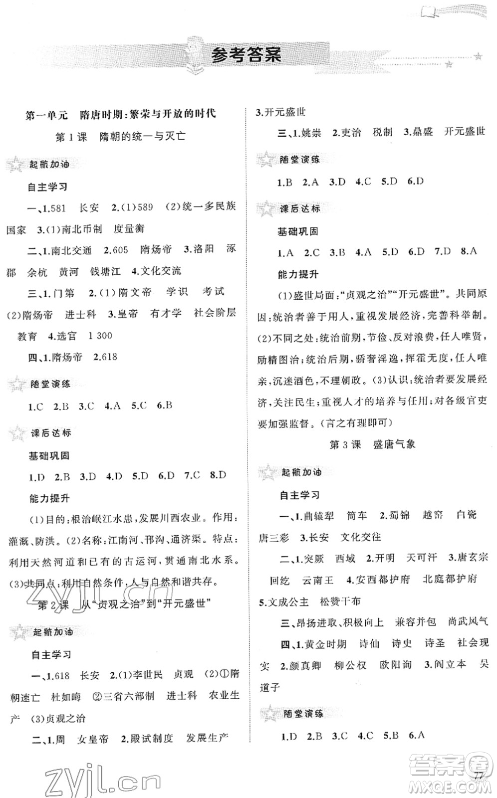 廣西教育出版社2022新課程學(xué)習(xí)與測(cè)評(píng)同步學(xué)習(xí)七年級(jí)歷史下冊(cè)人教版答案