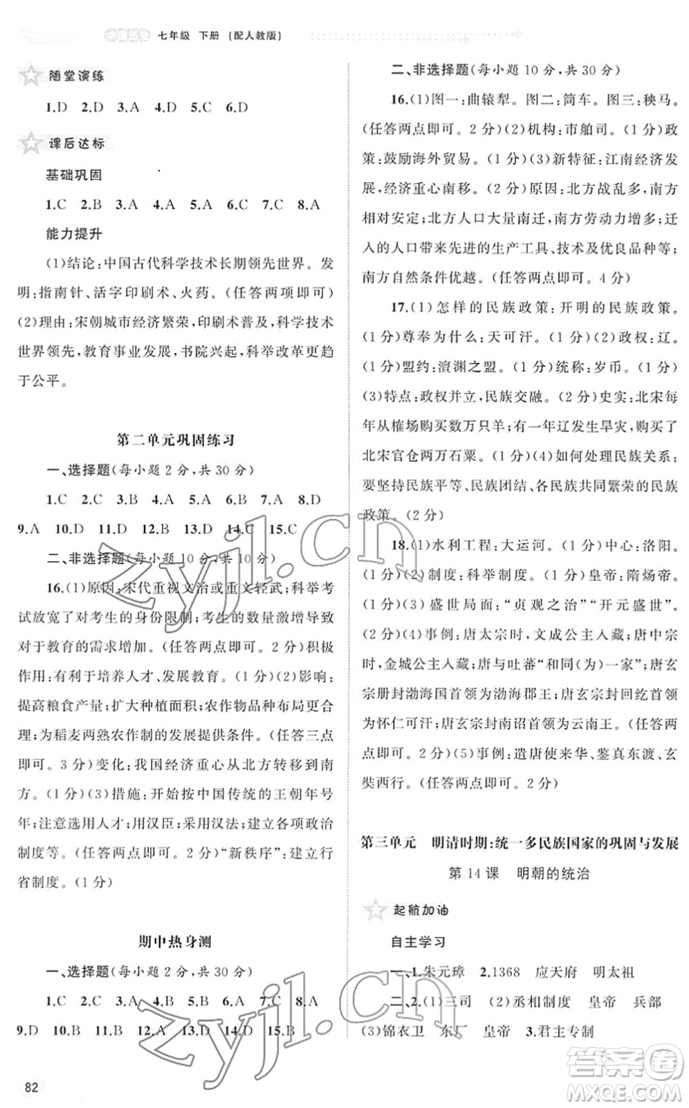 廣西教育出版社2022新課程學(xué)習(xí)與測(cè)評(píng)同步學(xué)習(xí)七年級(jí)歷史下冊(cè)人教版答案