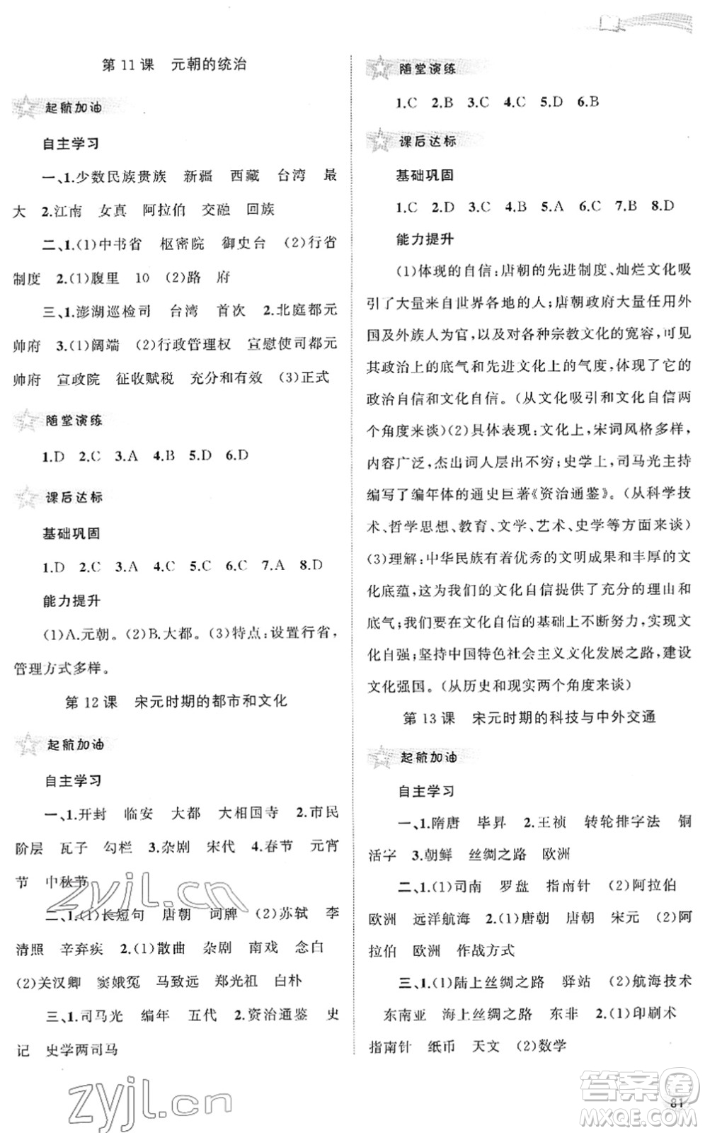 廣西教育出版社2022新課程學(xué)習(xí)與測(cè)評(píng)同步學(xué)習(xí)七年級(jí)歷史下冊(cè)人教版答案