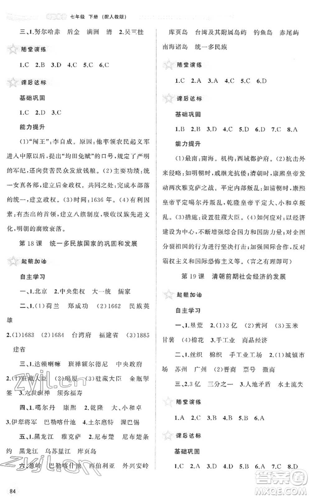 廣西教育出版社2022新課程學(xué)習(xí)與測(cè)評(píng)同步學(xué)習(xí)七年級(jí)歷史下冊(cè)人教版答案