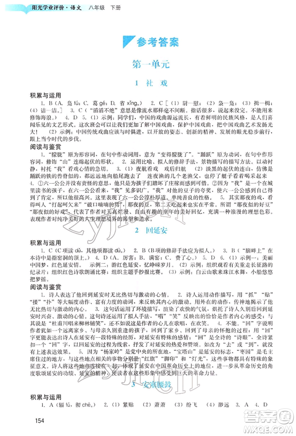 廣州出版社2022陽光學(xué)業(yè)評價八年級語文下冊人教版參考答案