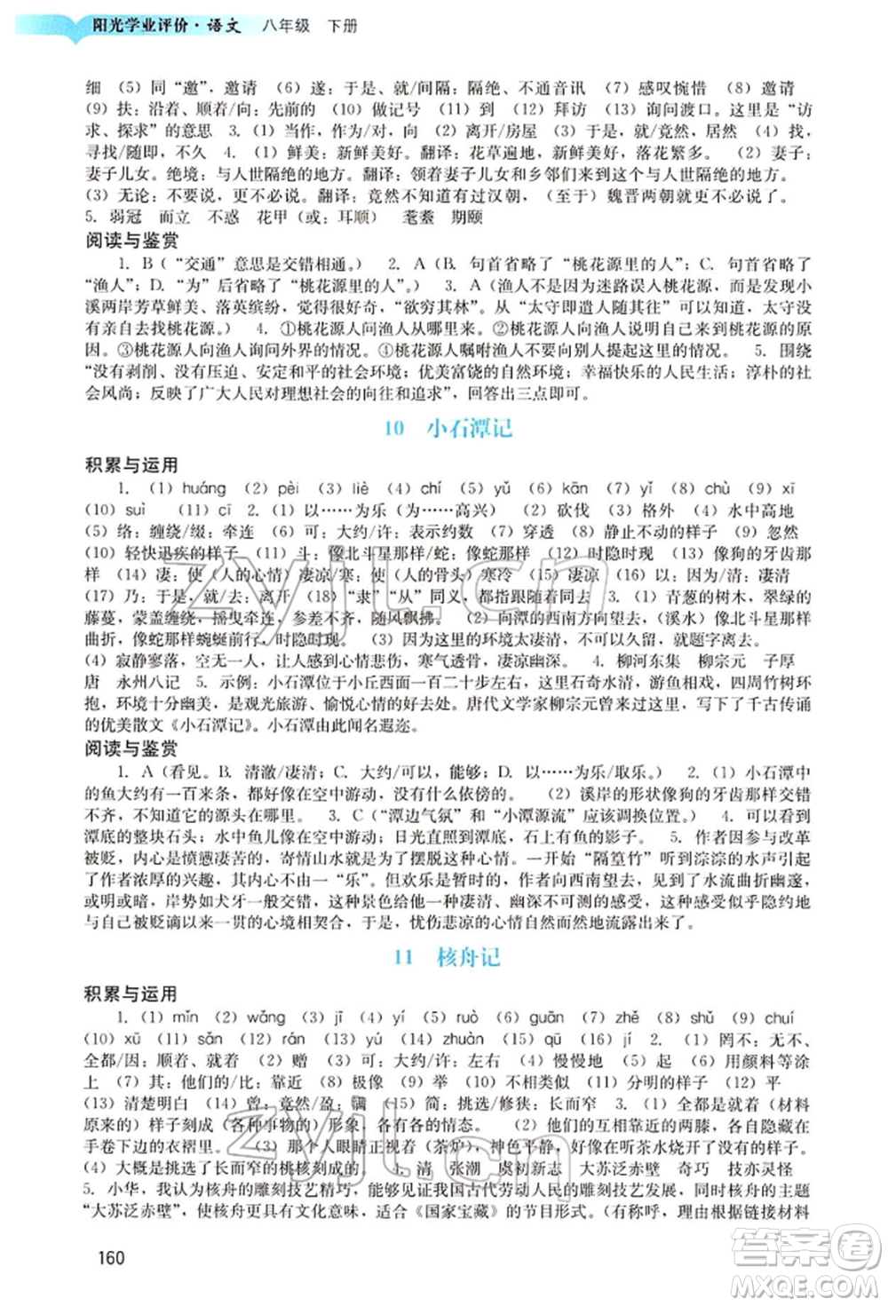 廣州出版社2022陽光學(xué)業(yè)評價八年級語文下冊人教版參考答案