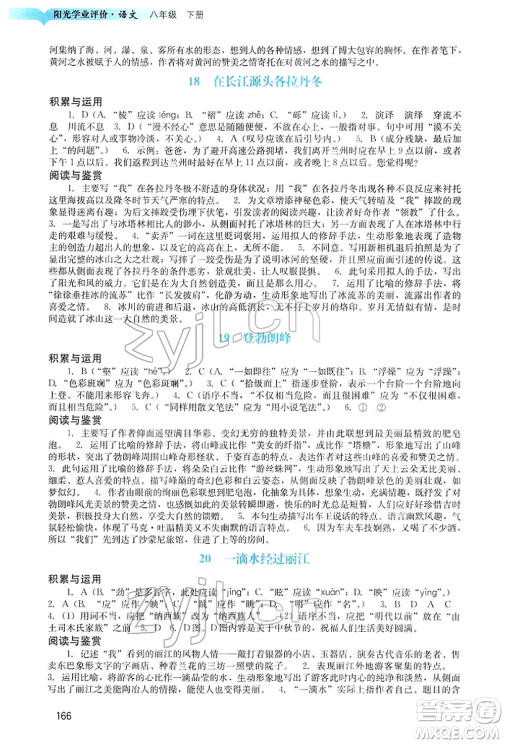 廣州出版社2022陽光學(xué)業(yè)評價八年級語文下冊人教版參考答案