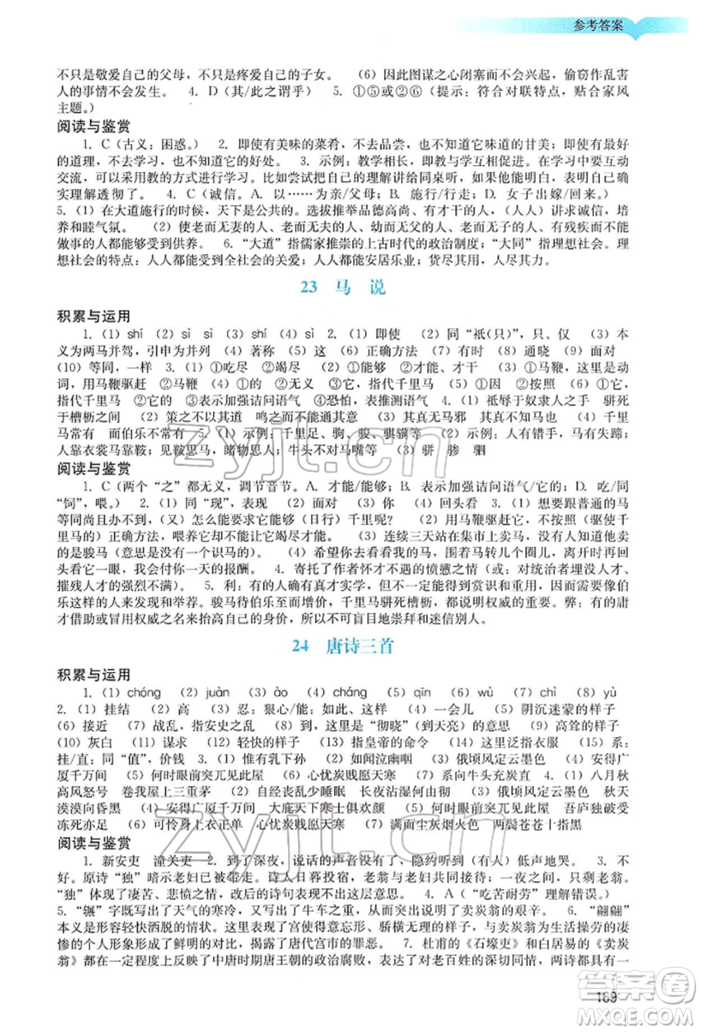 廣州出版社2022陽光學(xué)業(yè)評價八年級語文下冊人教版參考答案