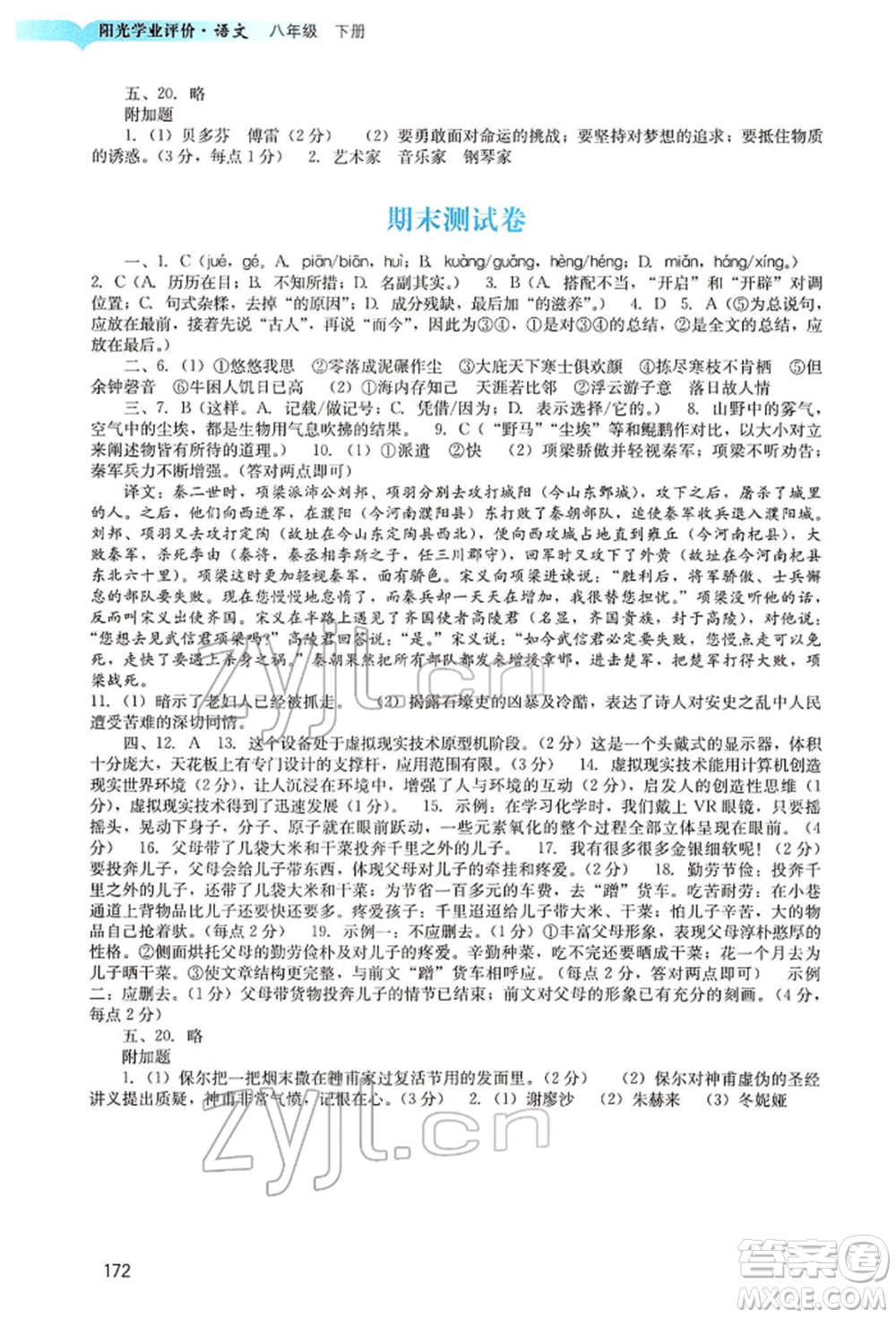 廣州出版社2022陽光學(xué)業(yè)評價八年級語文下冊人教版參考答案