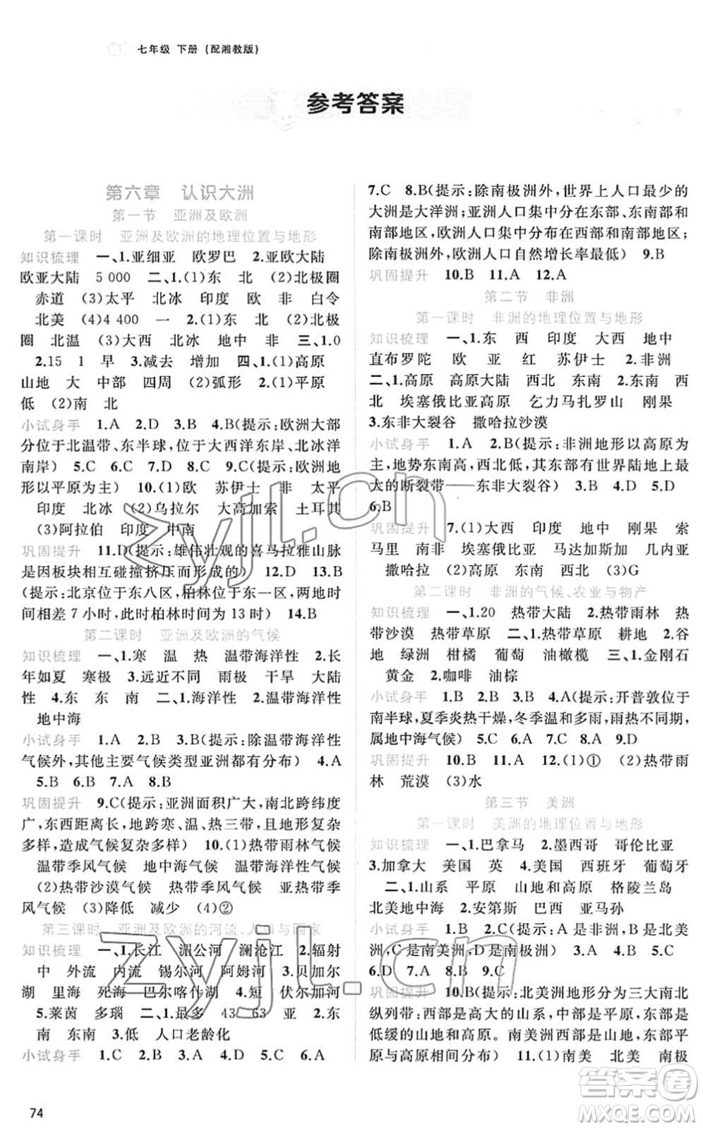 廣西教育出版社2022新課程學習與測評同步學習七年級地理下冊湘教版答案