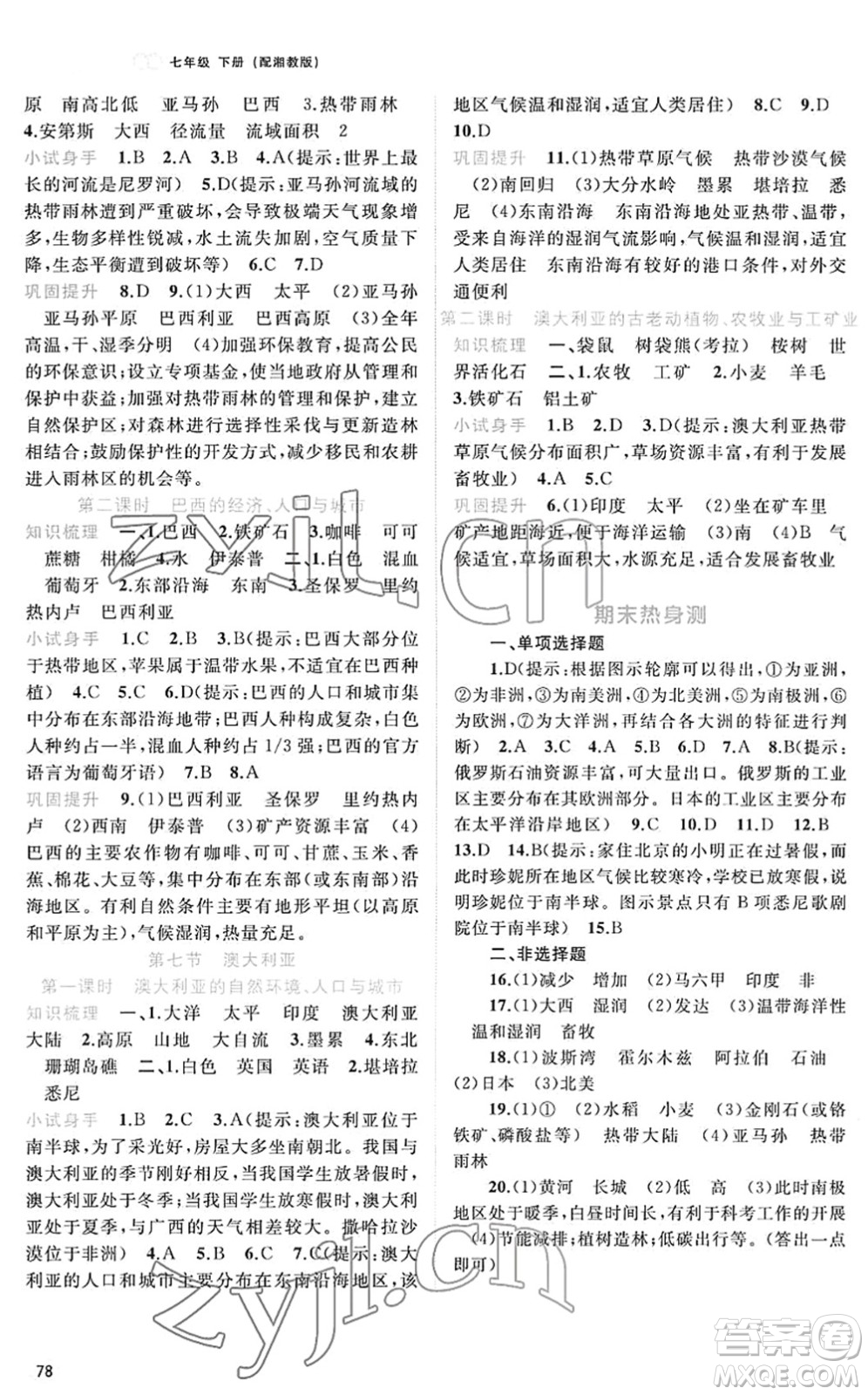 廣西教育出版社2022新課程學習與測評同步學習七年級地理下冊湘教版答案