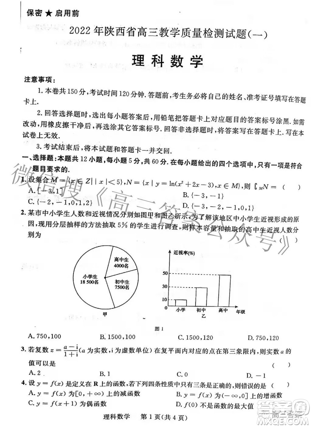 2022年陜西省高三教學(xué)質(zhì)量檢測試題一理科數(shù)學(xué)試題及答案