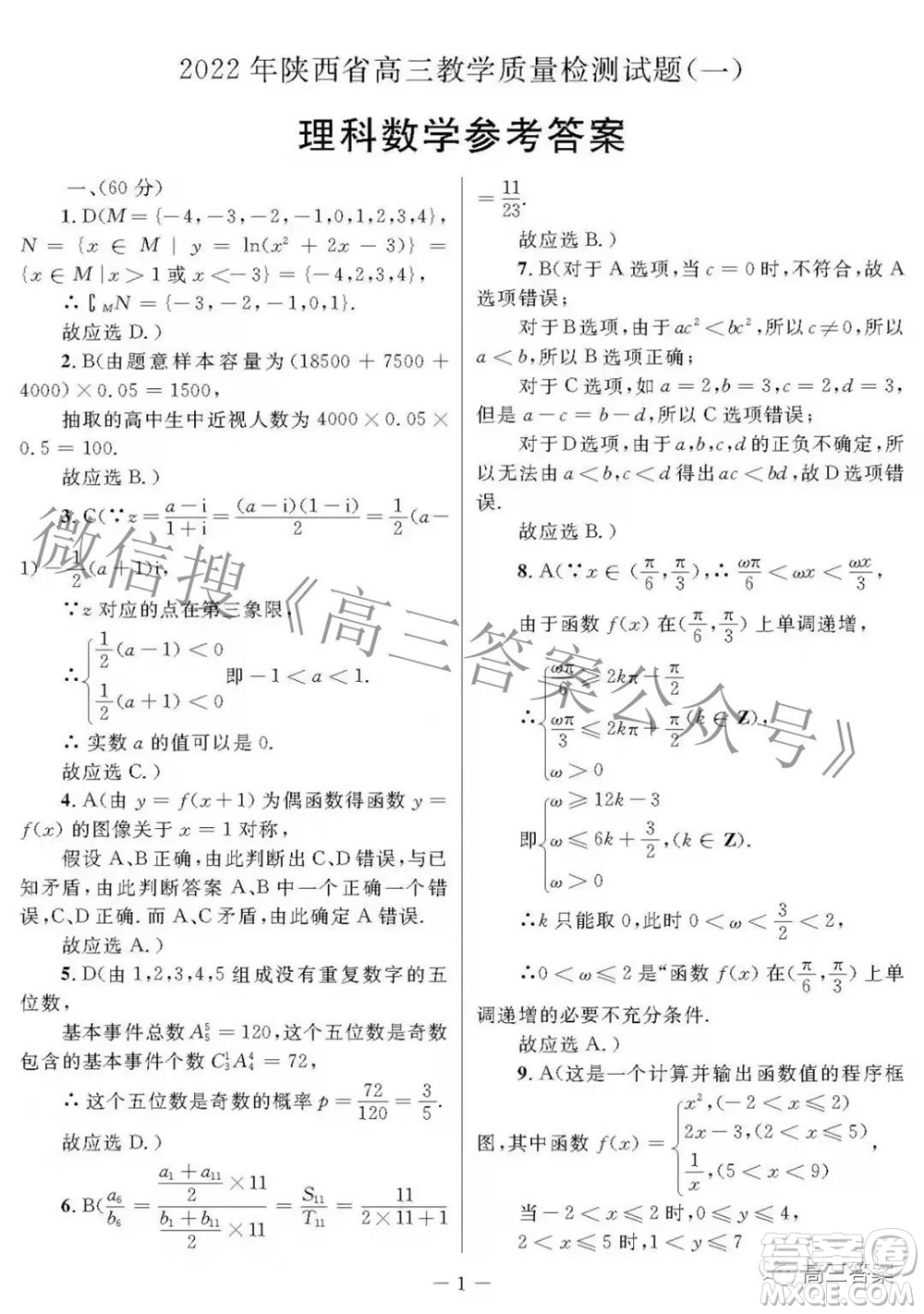 2022年陜西省高三教學(xué)質(zhì)量檢測試題一理科數(shù)學(xué)試題及答案