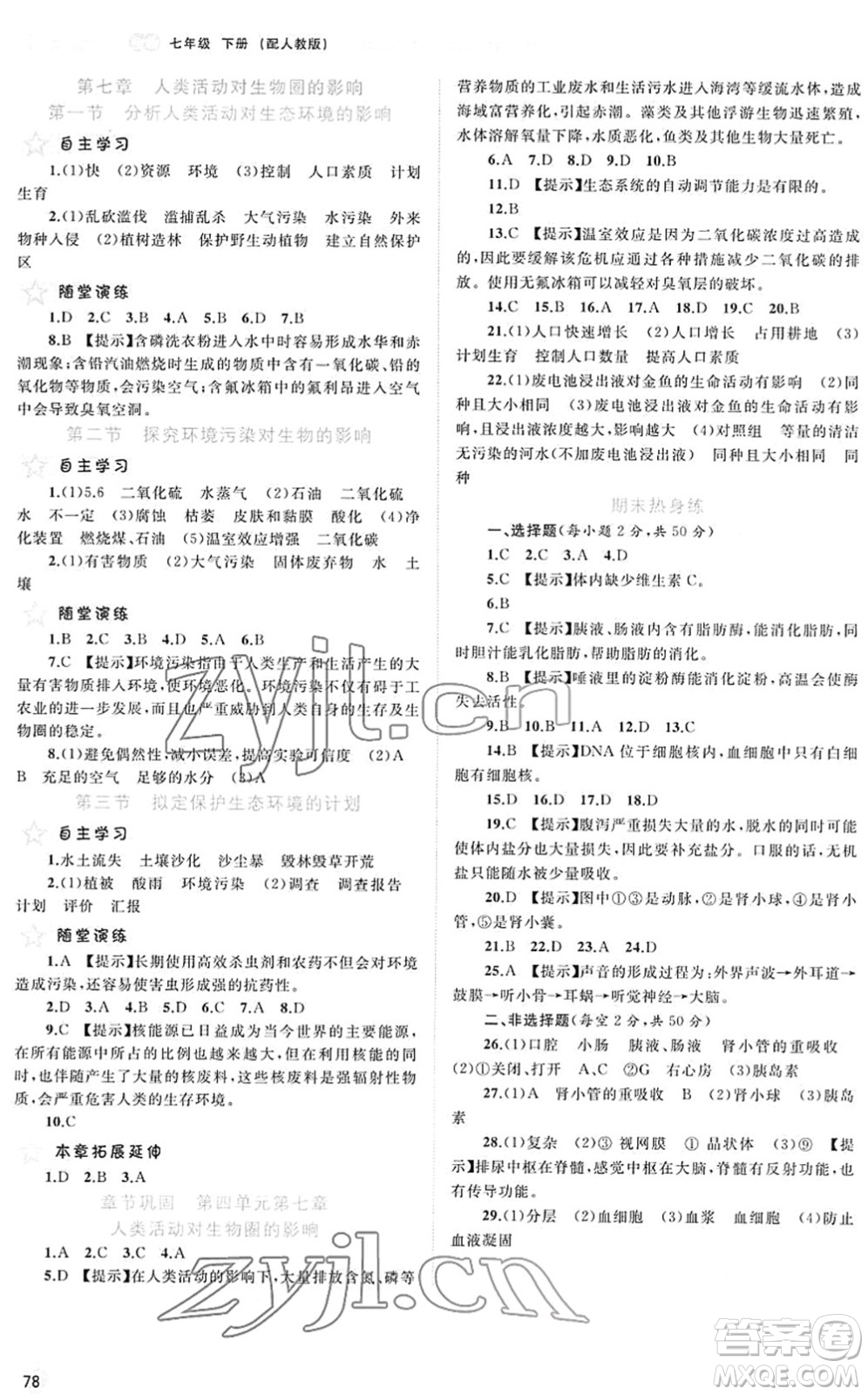 廣西教育出版社2022新課程學(xué)習(xí)與測評同步學(xué)習(xí)七年級生物下冊人教版答案