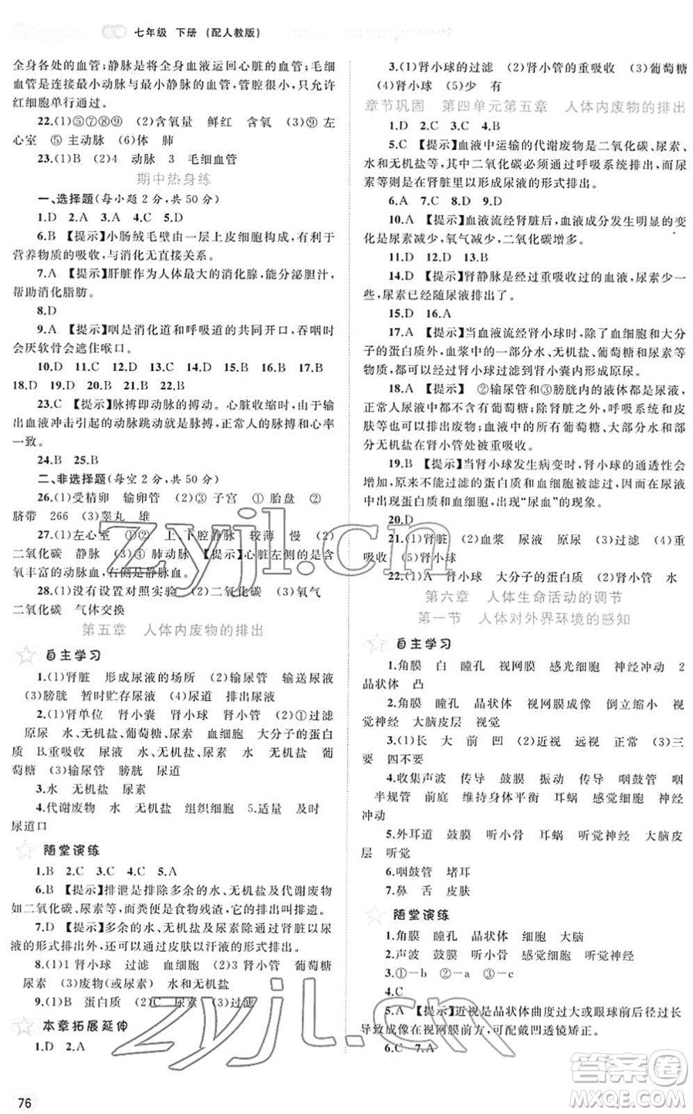 廣西教育出版社2022新課程學(xué)習(xí)與測評同步學(xué)習(xí)七年級生物下冊人教版答案