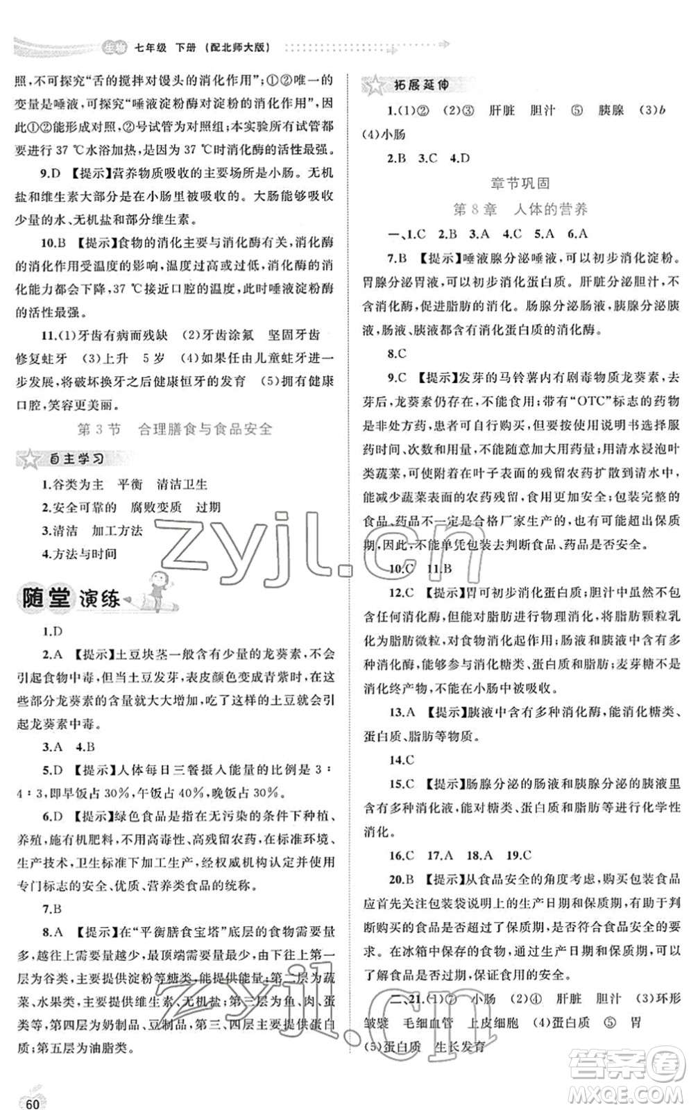 廣西教育出版社2022新課程學(xué)習(xí)與測(cè)評(píng)同步學(xué)習(xí)七年級(jí)生物下冊(cè)北師大版答案