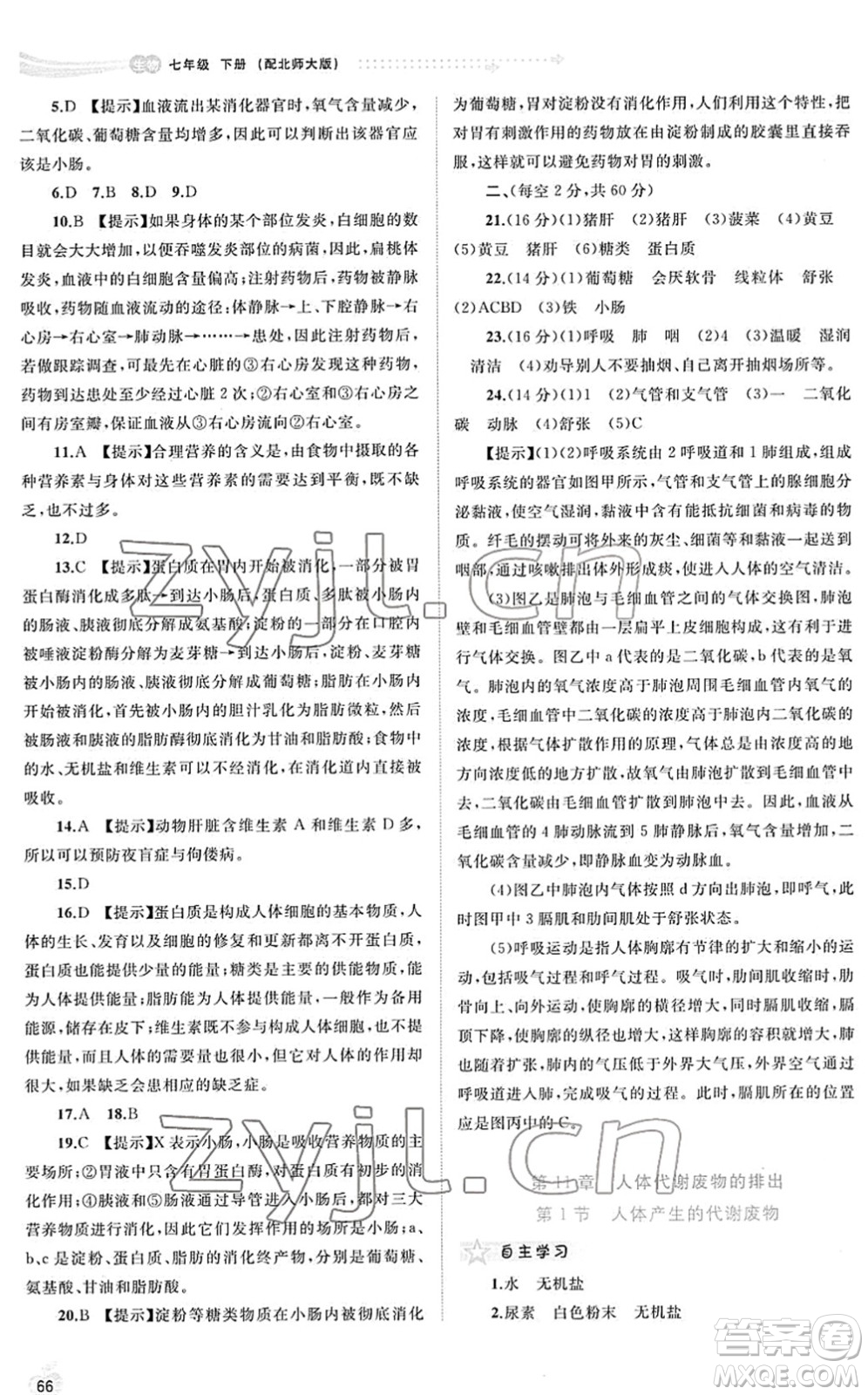 廣西教育出版社2022新課程學(xué)習(xí)與測(cè)評(píng)同步學(xué)習(xí)七年級(jí)生物下冊(cè)北師大版答案