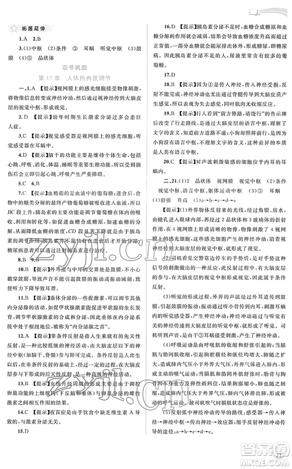 廣西教育出版社2022新課程學(xué)習(xí)與測(cè)評(píng)同步學(xué)習(xí)七年級(jí)生物下冊(cè)北師大版答案