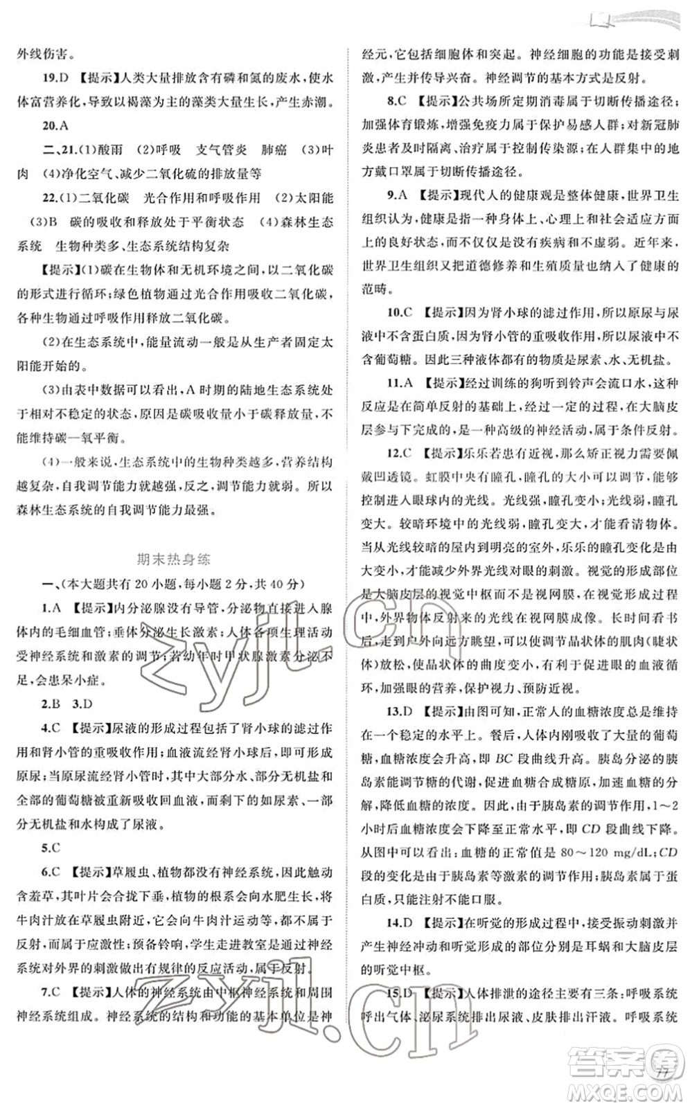 廣西教育出版社2022新課程學(xué)習(xí)與測(cè)評(píng)同步學(xué)習(xí)七年級(jí)生物下冊(cè)北師大版答案