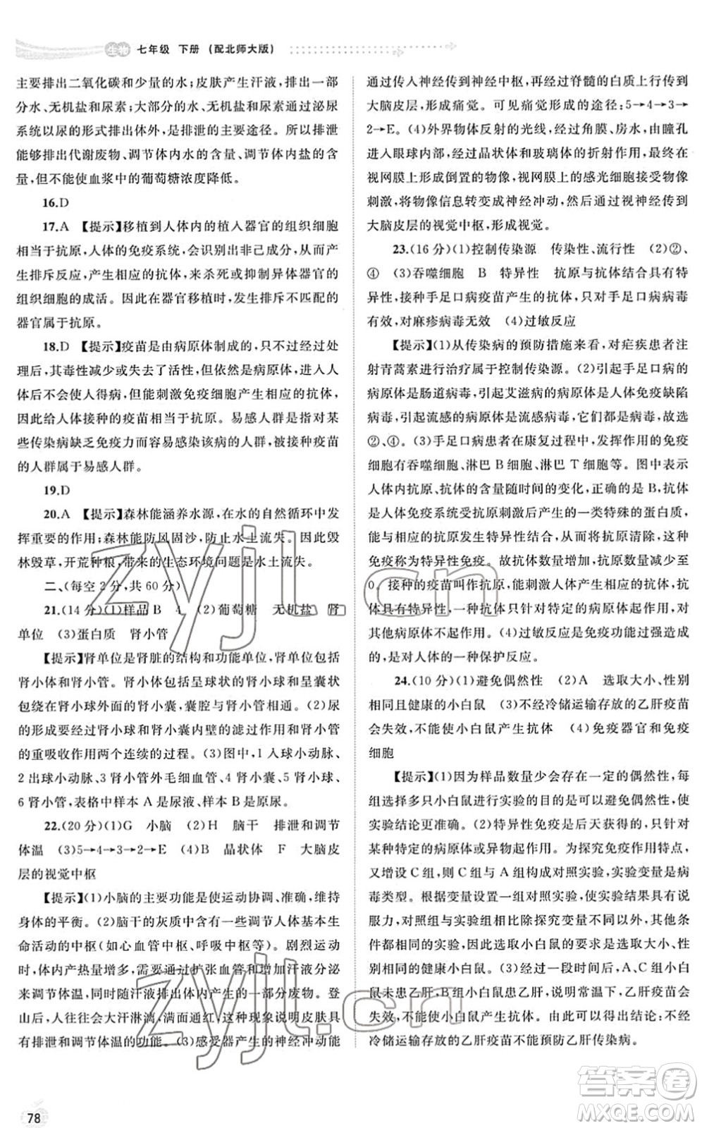 廣西教育出版社2022新課程學(xué)習(xí)與測(cè)評(píng)同步學(xué)習(xí)七年級(jí)生物下冊(cè)北師大版答案