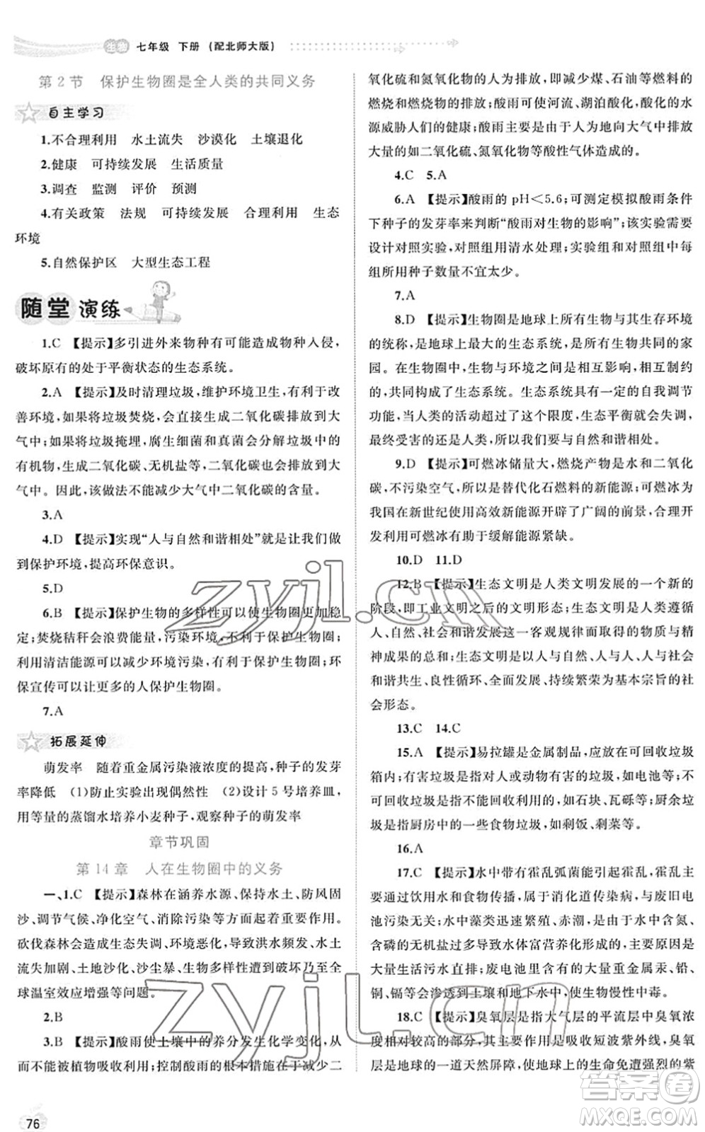 廣西教育出版社2022新課程學(xué)習(xí)與測(cè)評(píng)同步學(xué)習(xí)七年級(jí)生物下冊(cè)北師大版答案