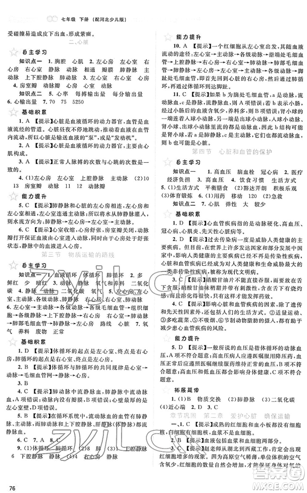 廣西教育出版社2022新課程學(xué)習(xí)與測評同步學(xué)習(xí)七年級生物下冊河北少兒版答案