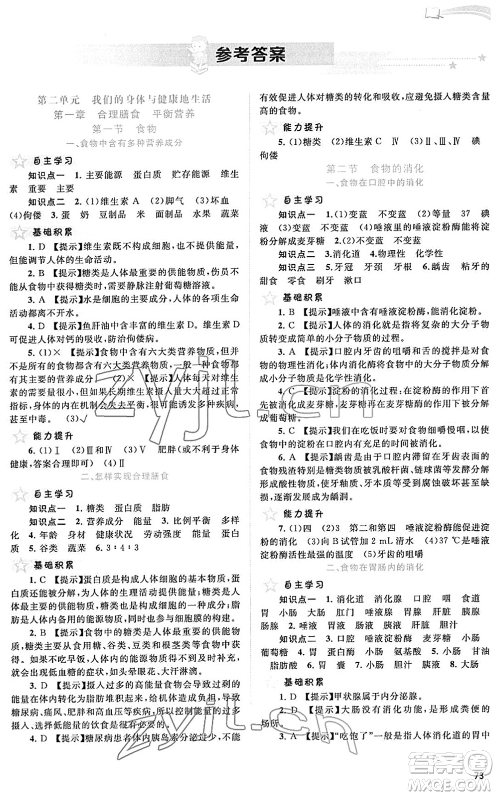 廣西教育出版社2022新課程學(xué)習(xí)與測評同步學(xué)習(xí)七年級生物下冊河北少兒版答案