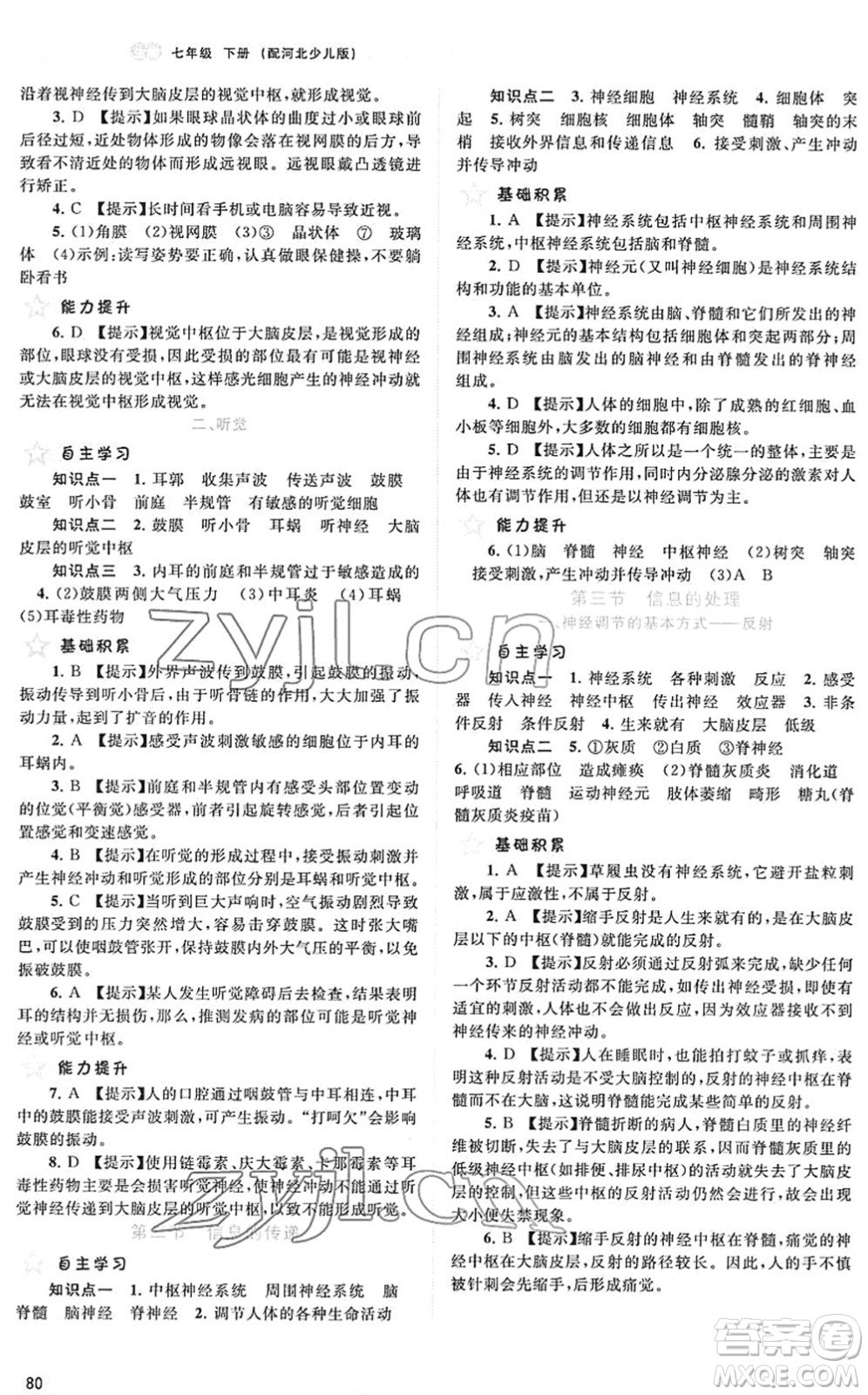 廣西教育出版社2022新課程學(xué)習(xí)與測評同步學(xué)習(xí)七年級生物下冊河北少兒版答案