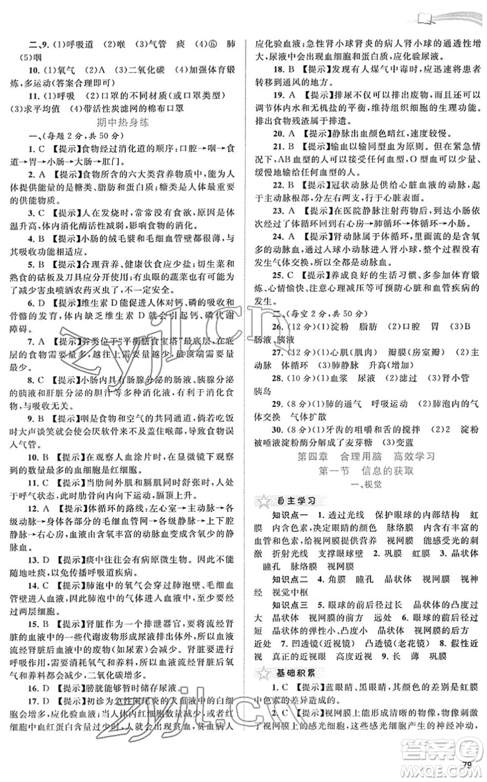 廣西教育出版社2022新課程學(xué)習(xí)與測評同步學(xué)習(xí)七年級生物下冊河北少兒版答案