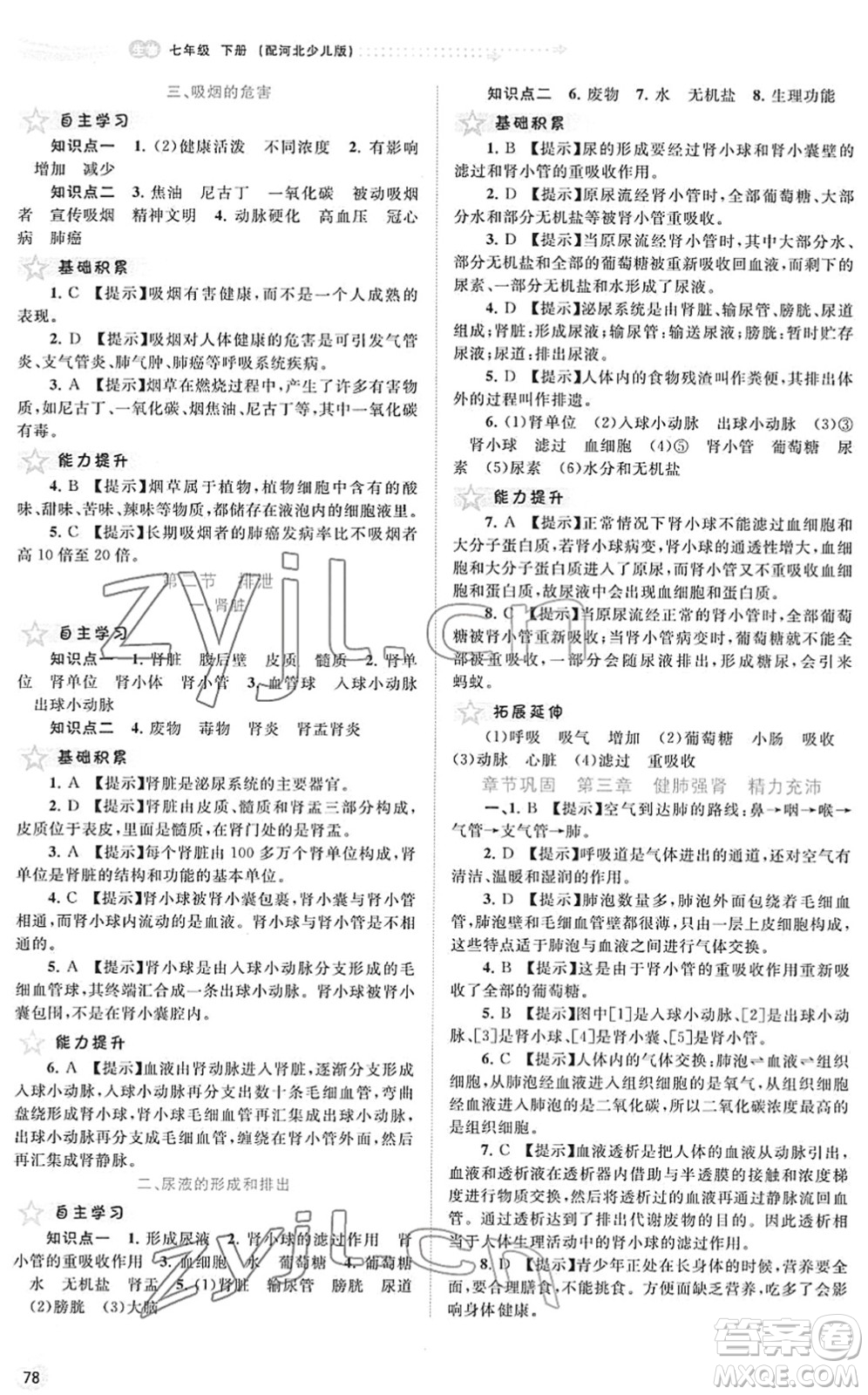 廣西教育出版社2022新課程學(xué)習(xí)與測評同步學(xué)習(xí)七年級生物下冊河北少兒版答案