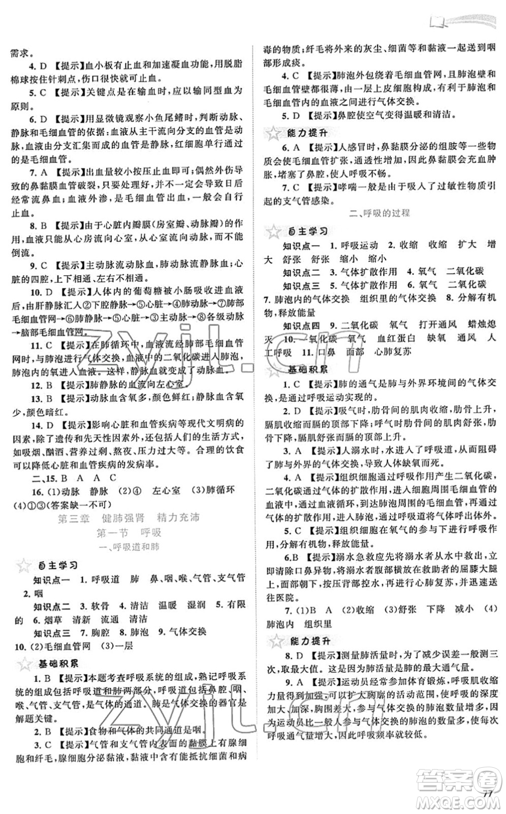 廣西教育出版社2022新課程學(xué)習(xí)與測評同步學(xué)習(xí)七年級生物下冊河北少兒版答案