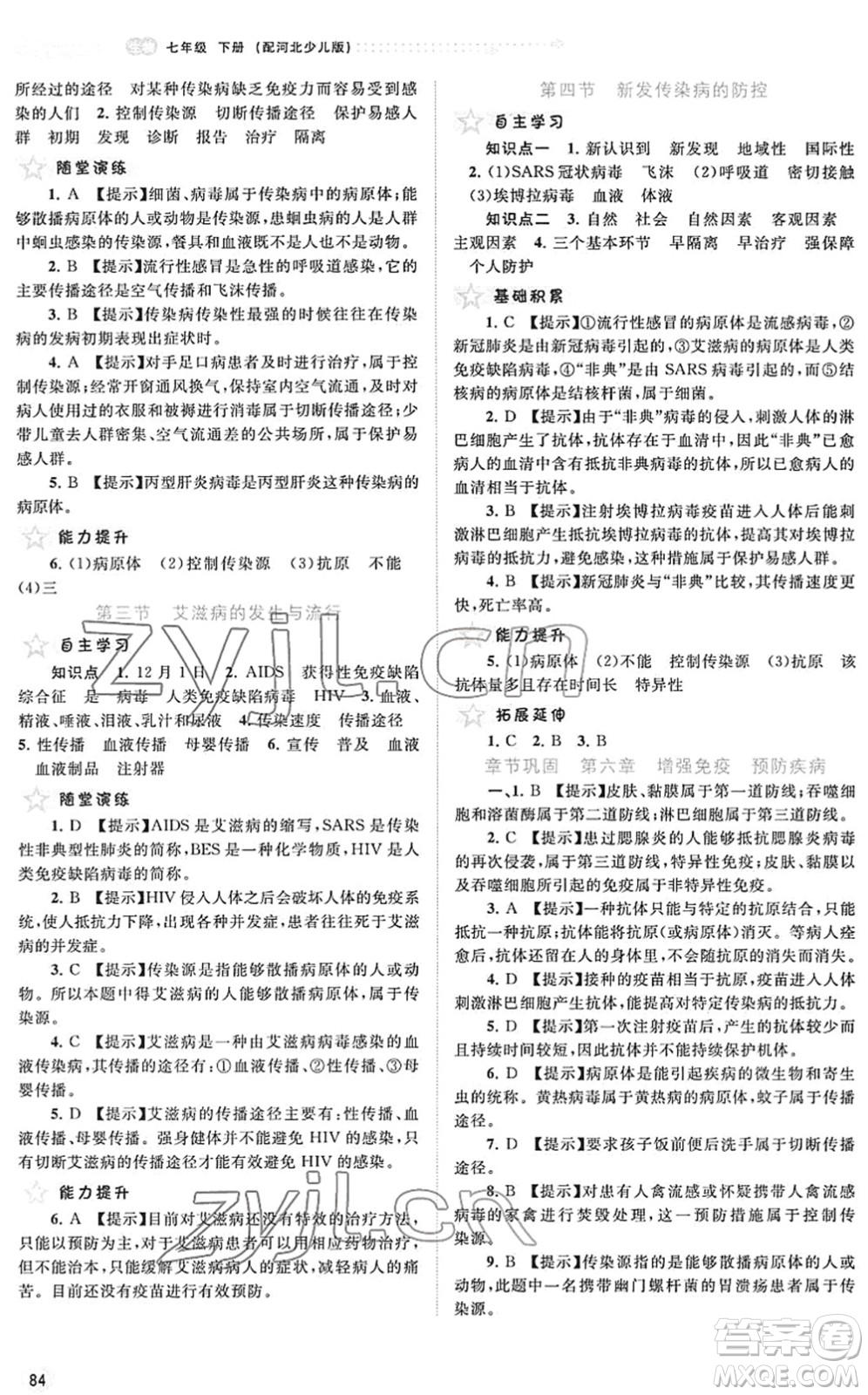 廣西教育出版社2022新課程學(xué)習(xí)與測評同步學(xué)習(xí)七年級生物下冊河北少兒版答案