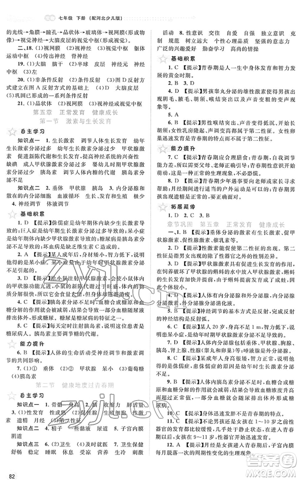 廣西教育出版社2022新課程學(xué)習(xí)與測評同步學(xué)習(xí)七年級生物下冊河北少兒版答案