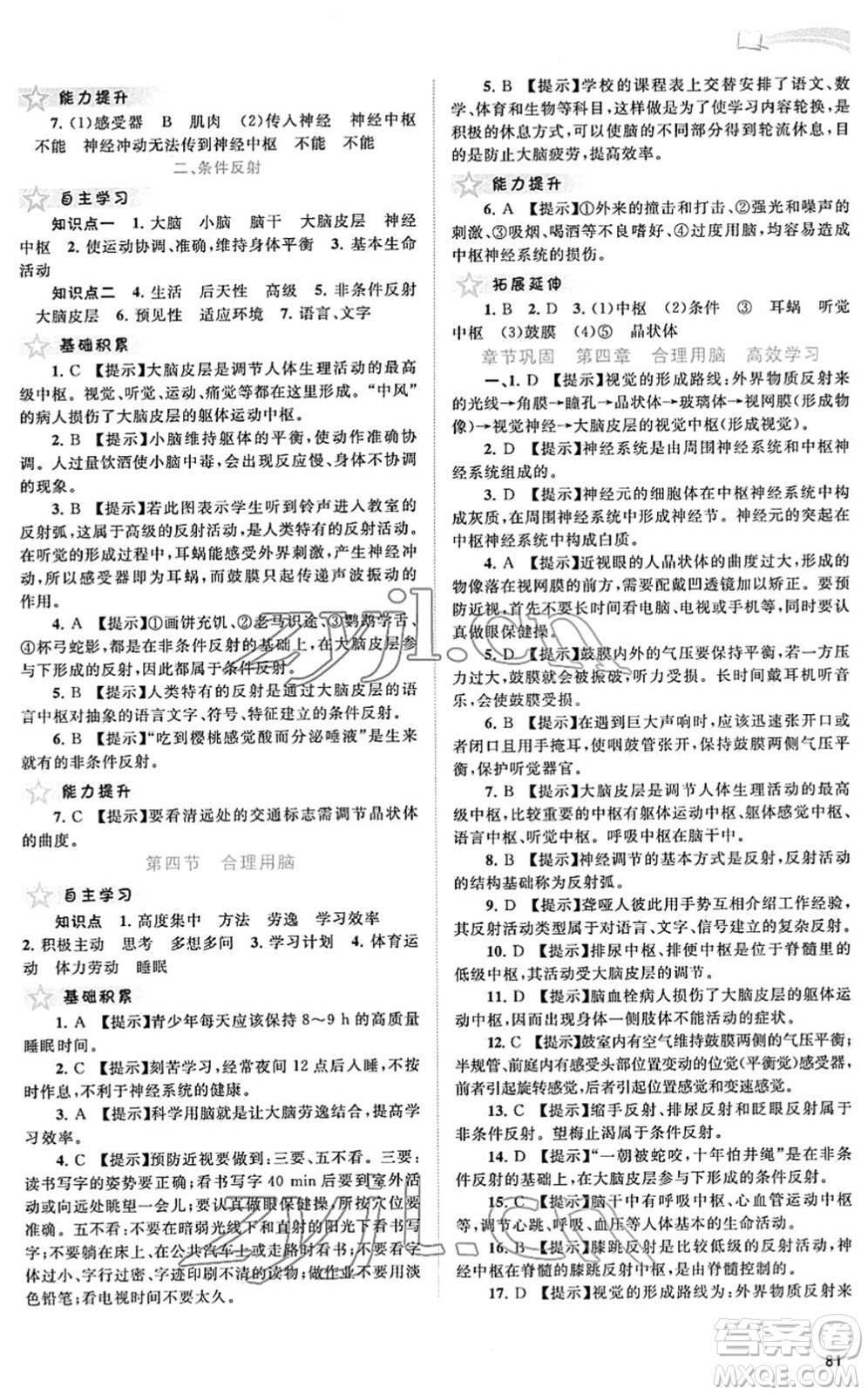 廣西教育出版社2022新課程學(xué)習(xí)與測評同步學(xué)習(xí)七年級生物下冊河北少兒版答案